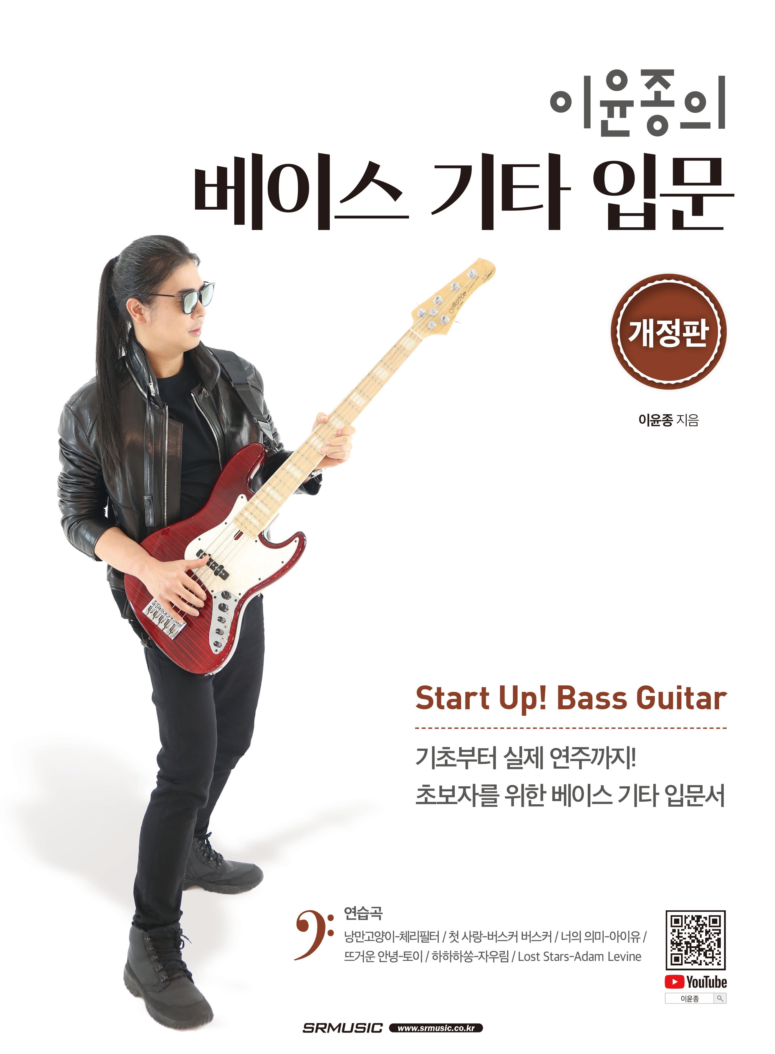 이윤종의 베이스 기타 입문