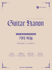 기타 하농(CD1장포함)