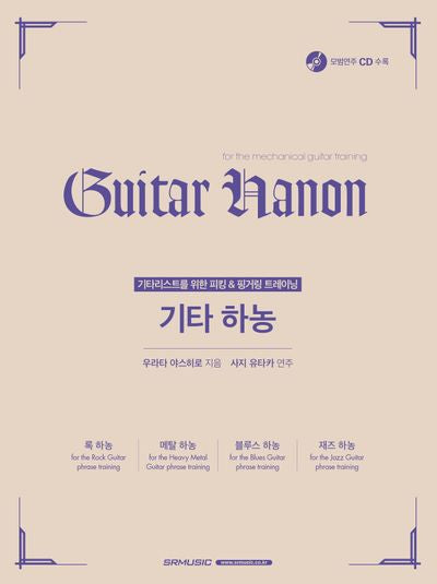 기타 하농(CD1장포함)