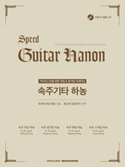 속주 기타 하농(CD1장포함)