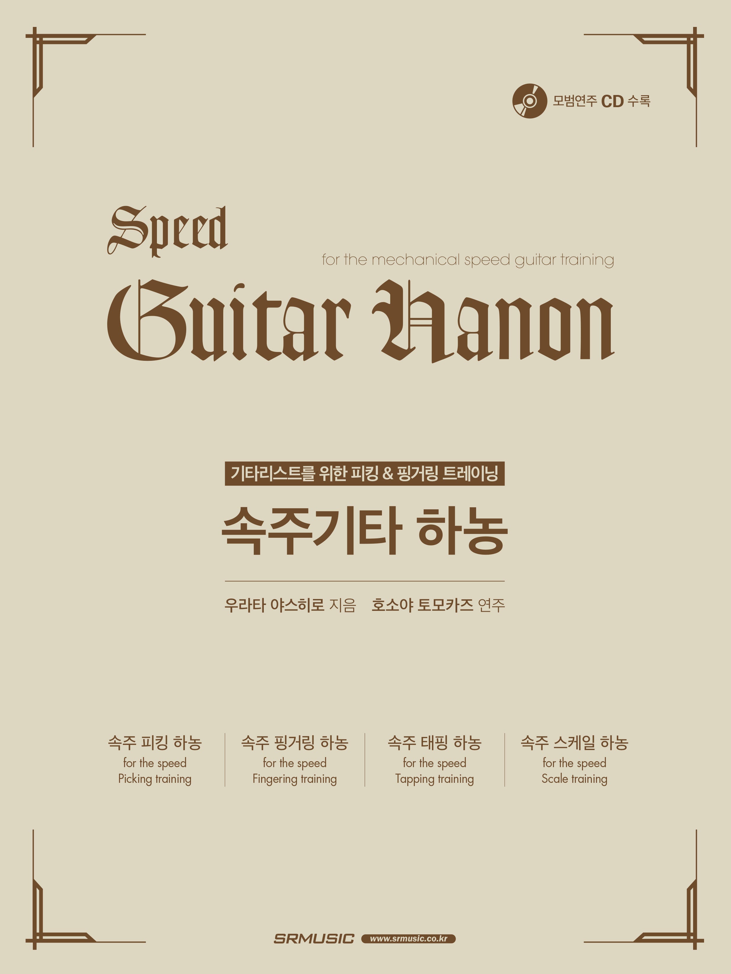 속주 기타 하농(CD1장포함)