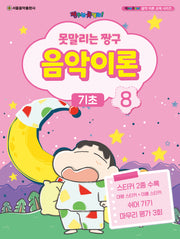 못말리는 짱구 음악이론 8: 기초(짱구는 못말려 음악 이론 교재 시리즈)