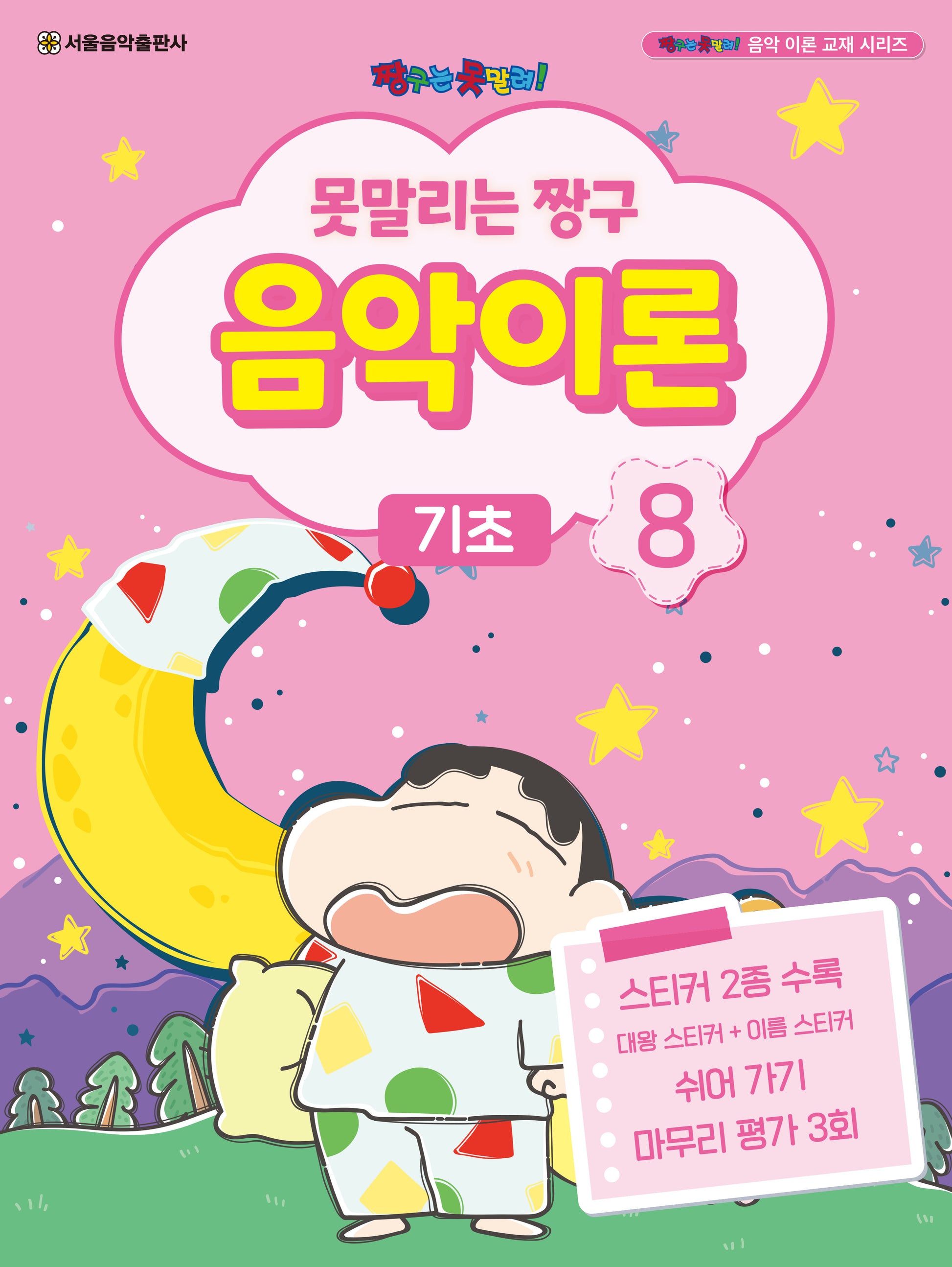 못말리는 짱구 음악이론 8: 기초(짱구는 못말려 음악 이론 교재 시리즈)
