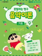 못말리는 짱구 음악이론 9: 기초(짱구는 못말려 음악 이론 교재 시리즈)
