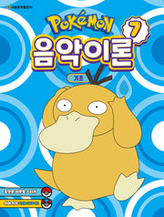 포켓몬 음악이론 7: 기초