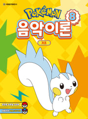 포켓몬 음악이론 8: 기초