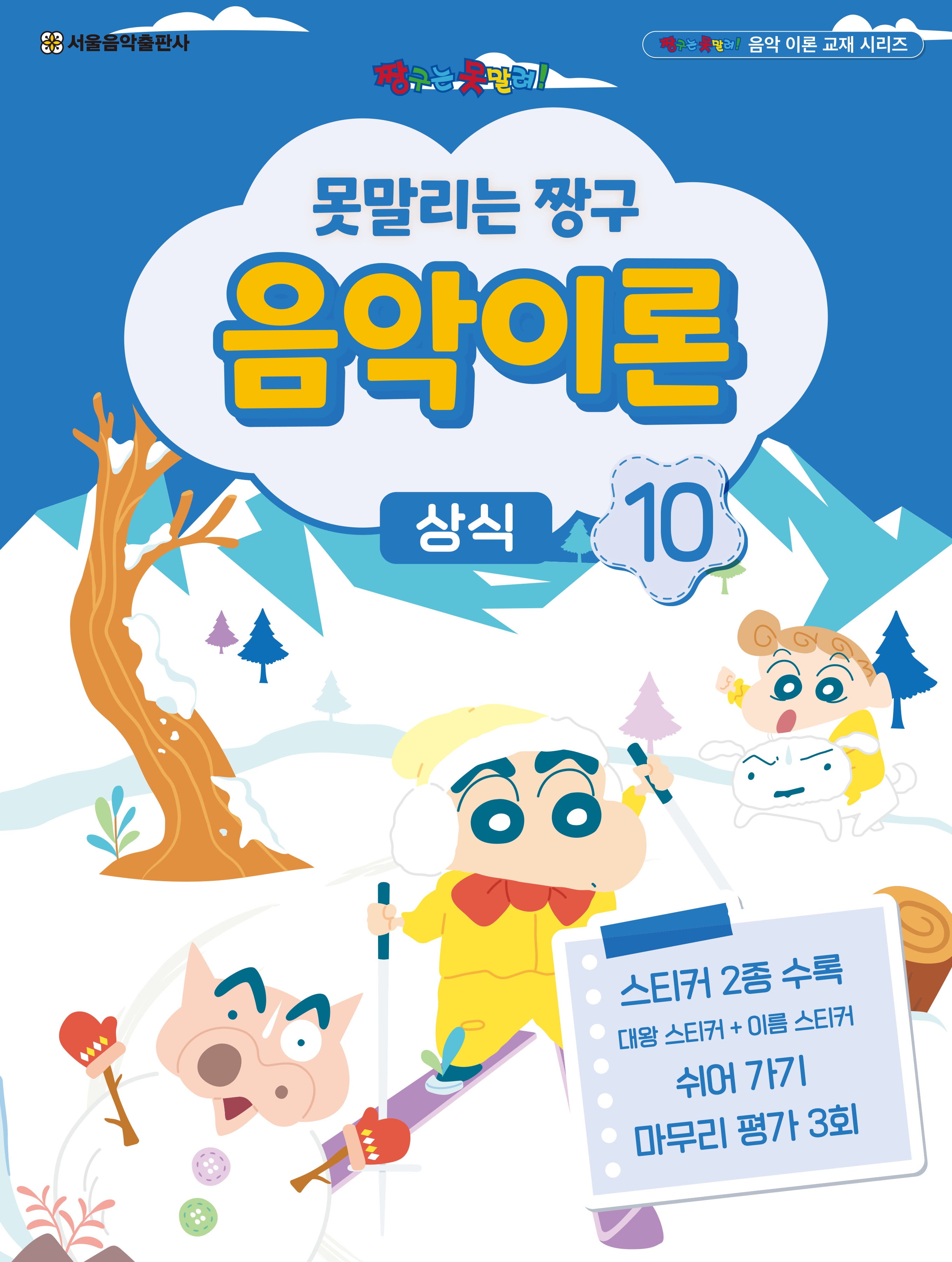 못말리는 짱구 음악이론 10: 상식(짱구는 못말려 음악 이론 교재 시리즈)