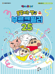 못말리는 짱구 부르크뮐러 25(짱구는 못말려 피아노 곡집 시리즈)