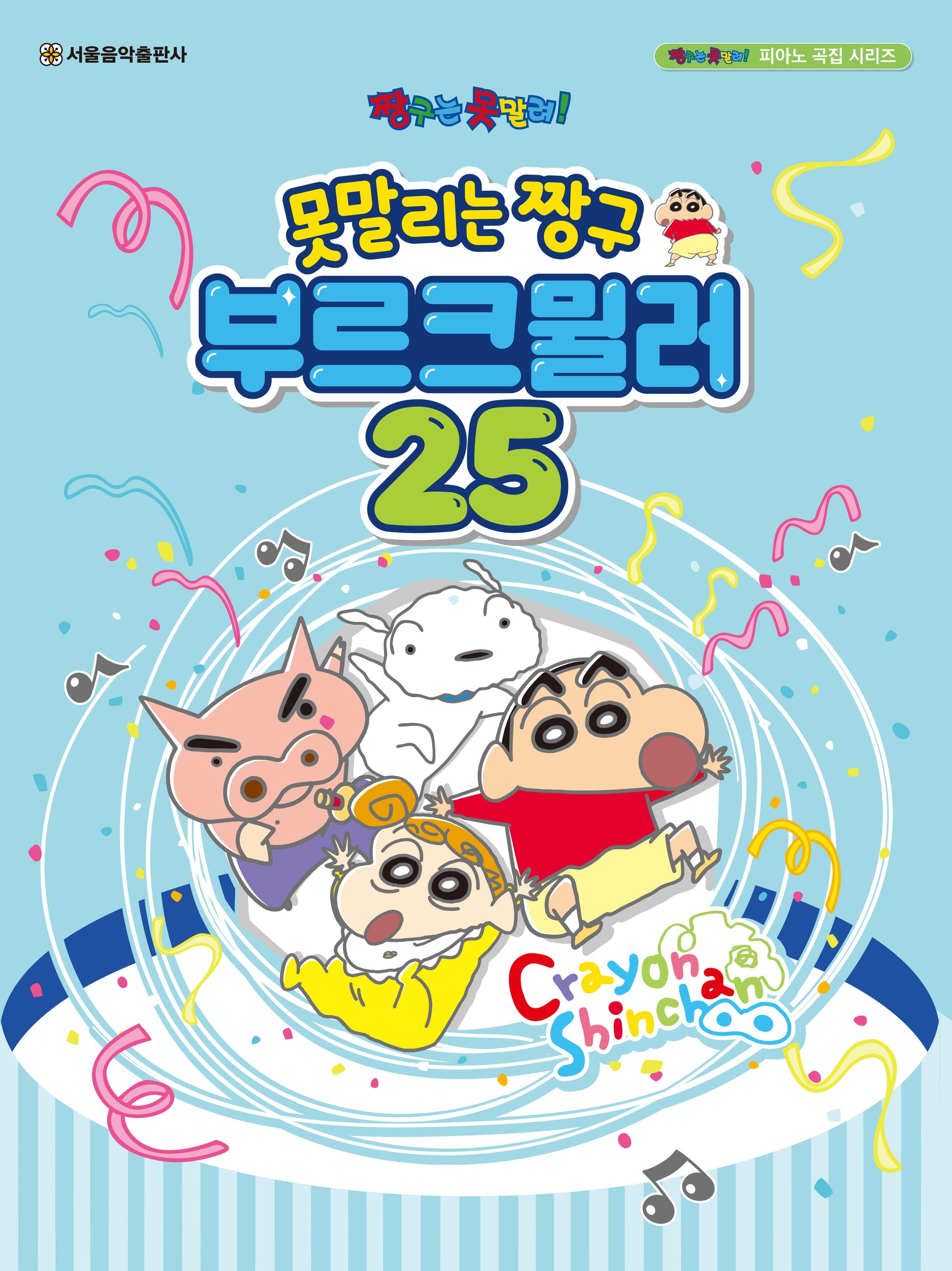 못말리는 짱구 부르크뮐러 25(짱구는 못말려 피아노 곡집 시리즈)