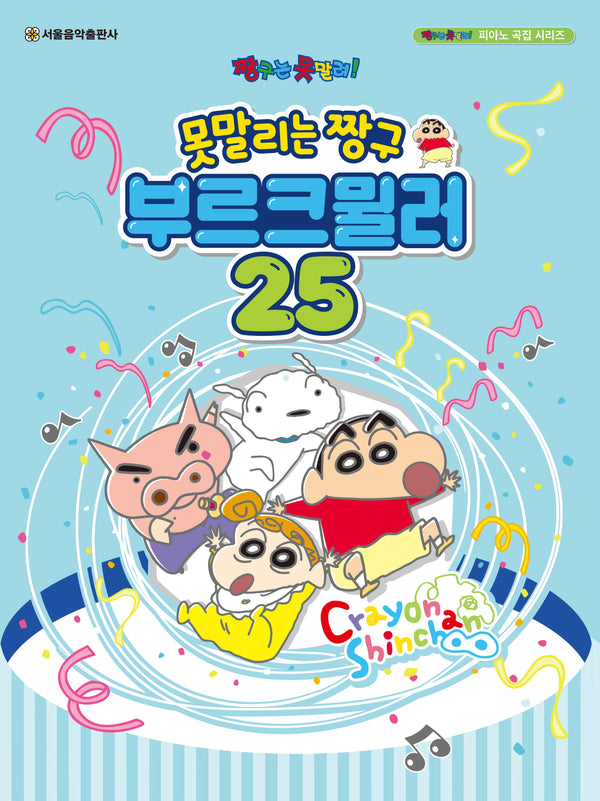 못말리는 짱구 부르크뮐러 25(짱구는 못말려 피아노 곡집 시리즈)