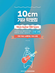 10cm 기타 악보집