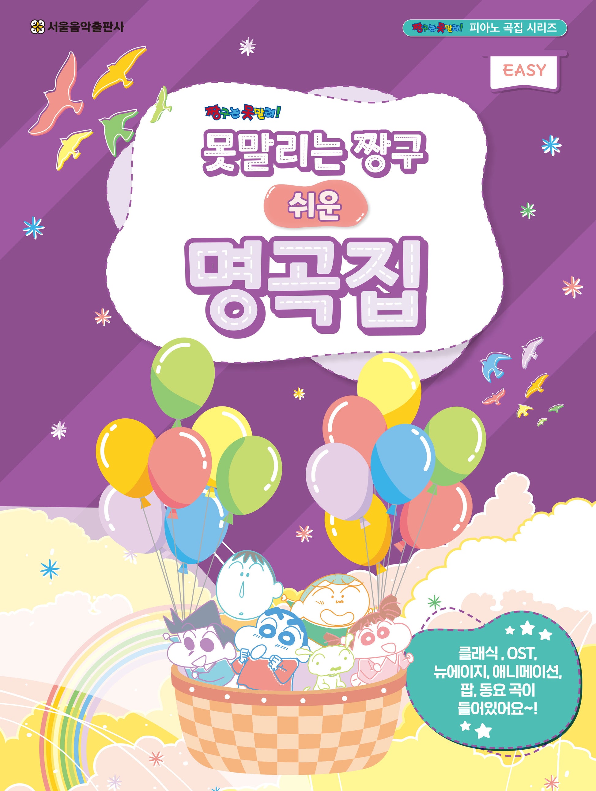 못말리는 짱구 쉬운 명곡집(짱구는 못말려 피아노 곡집 시리즈)
