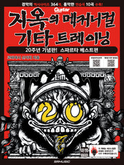 지옥의 메커니컬 기타 트레이닝 20주년 기념판! 스파르타 베스트편