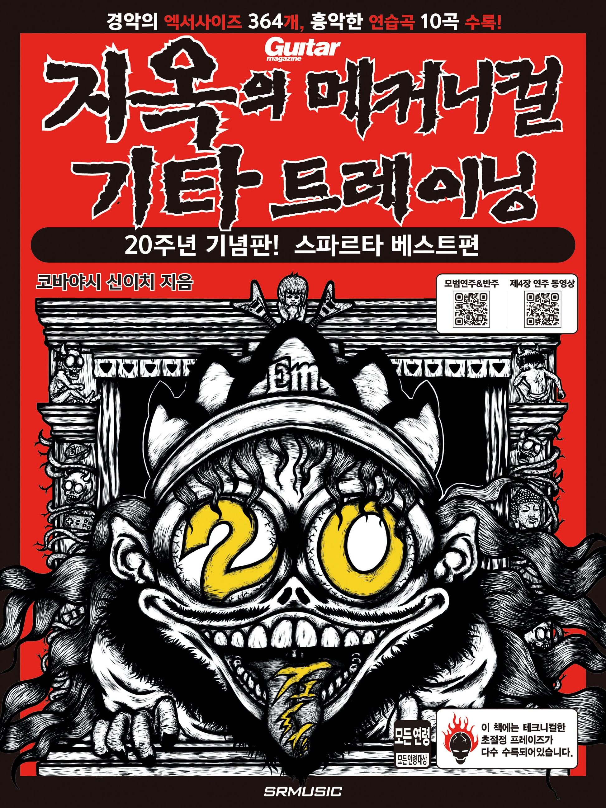 지옥의 메커니컬 기타 트레이닝 20주년 기념판! 스파르타 베스트편