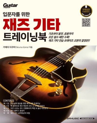 입문자를 위한 재즈 기타 트레이닝북