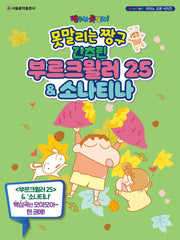 못말리는 짱구 간추린 부르크뮐러 25 & 소나티나(짱구는 못말려! 피아노 교본 시리즈)
