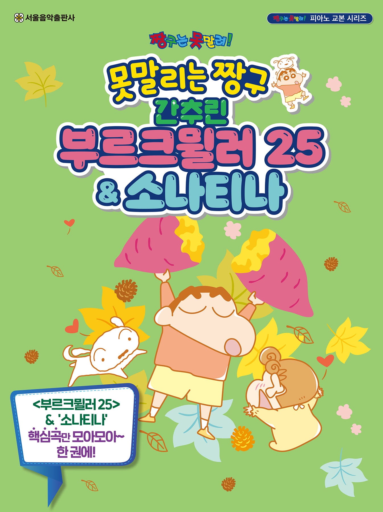 못말리는 짱구 간추린 부르크뮐러 25 & 소나티나(짱구는 못말려! 피아노 교본 시리즈)