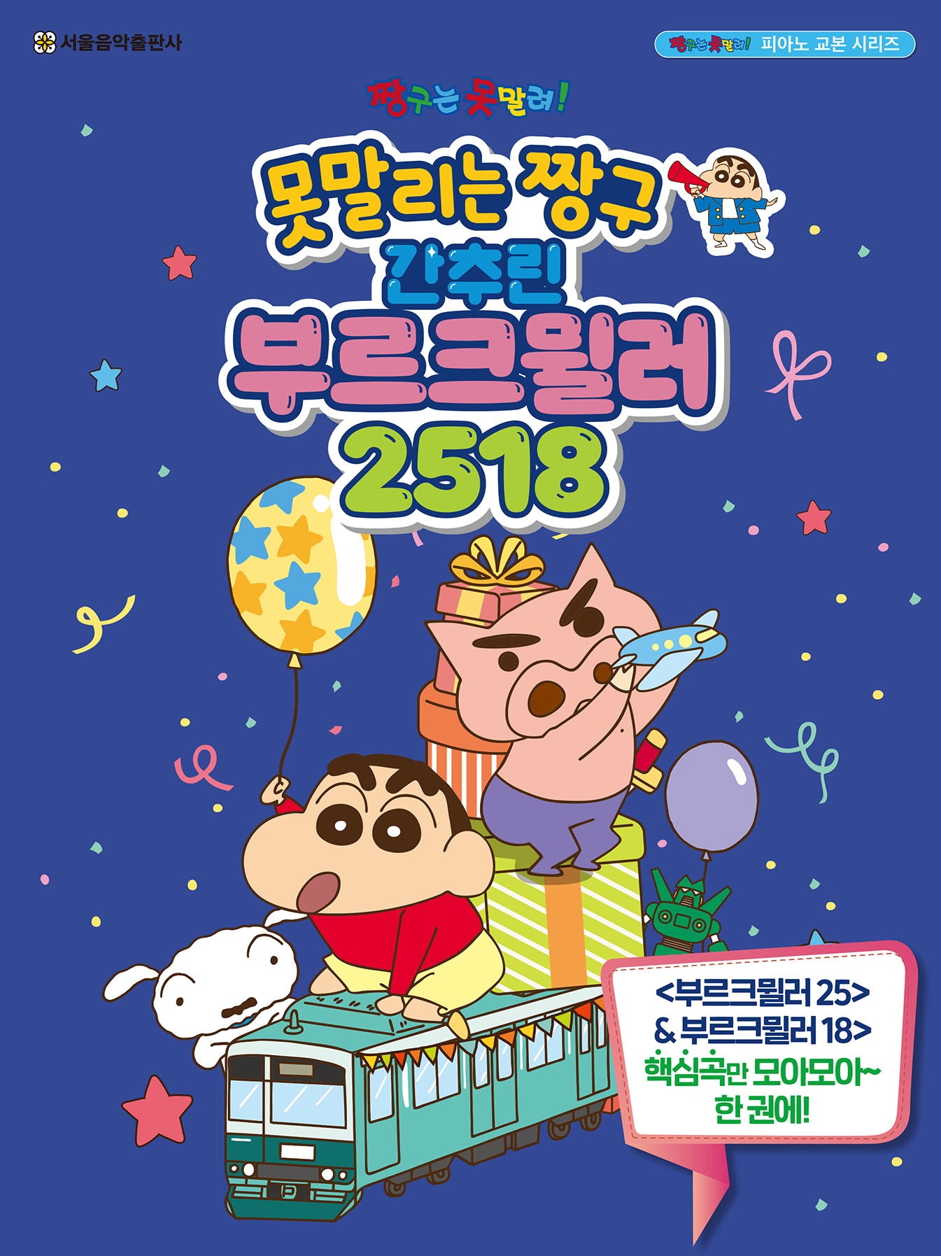 못말리는 짱구 간추린 부르크뮐러 2518(짱구는 못말려! 피아노 교본 시리즈)