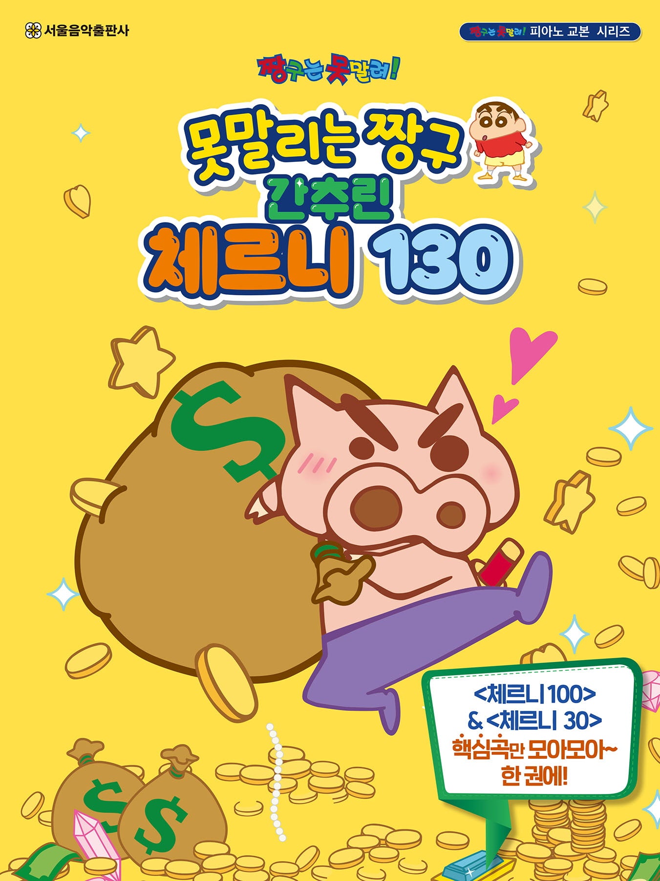 못말리는 짱구 간추린 체르니 130(짱구는 못말려 피아노 교본 시리즈)