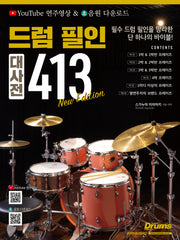 드럼 필인 대사전 413