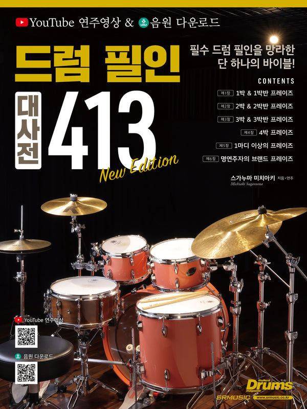 드럼 필인 대사전 413