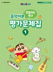 못말리는 짱구 음악이론 평가문제집 1(짱구는 못말려! 평가문제집 시리즈)