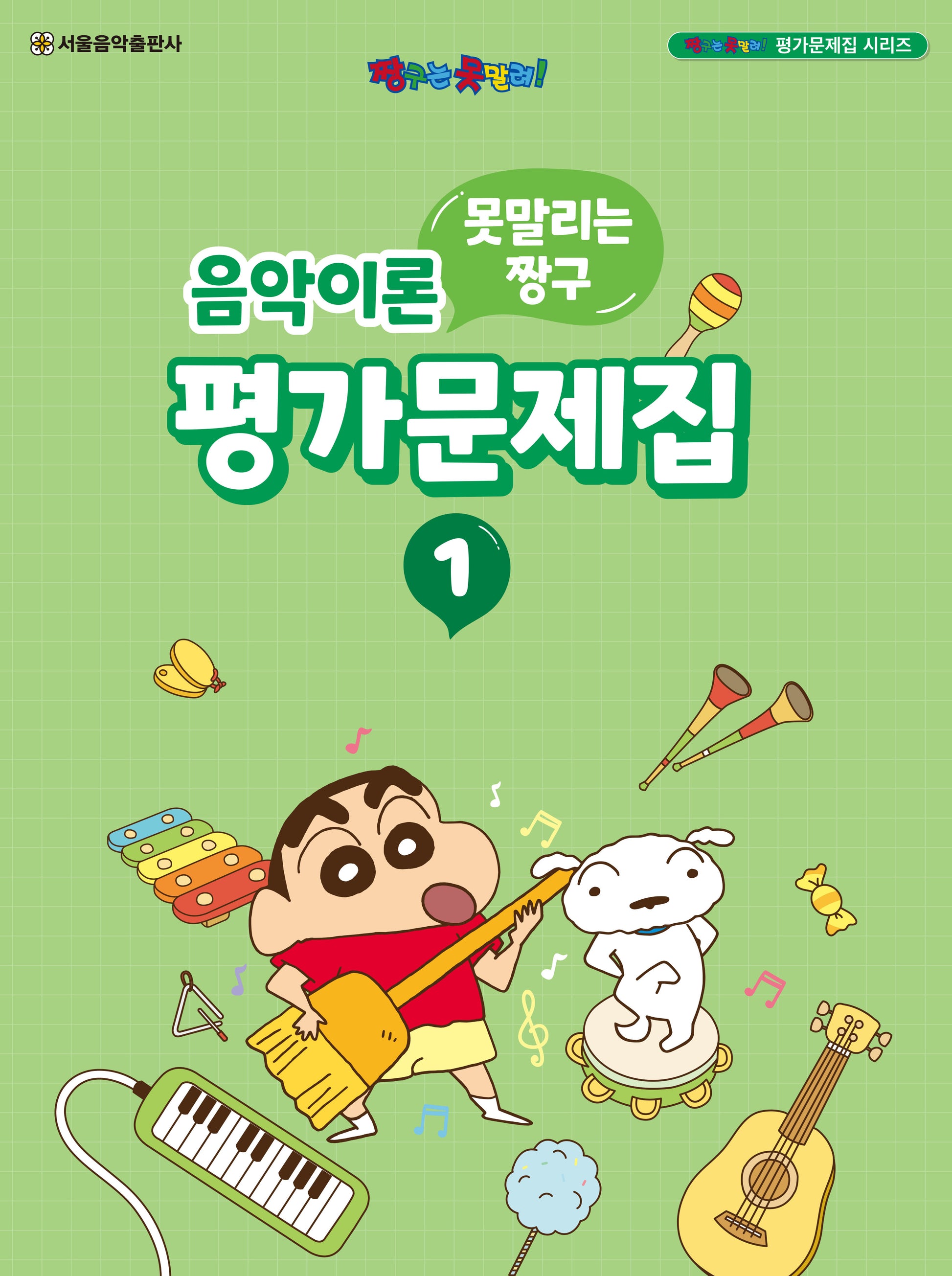 못말리는 짱구 음악이론 평가문제집 1(짱구는 못말려! 평가문제집 시리즈)