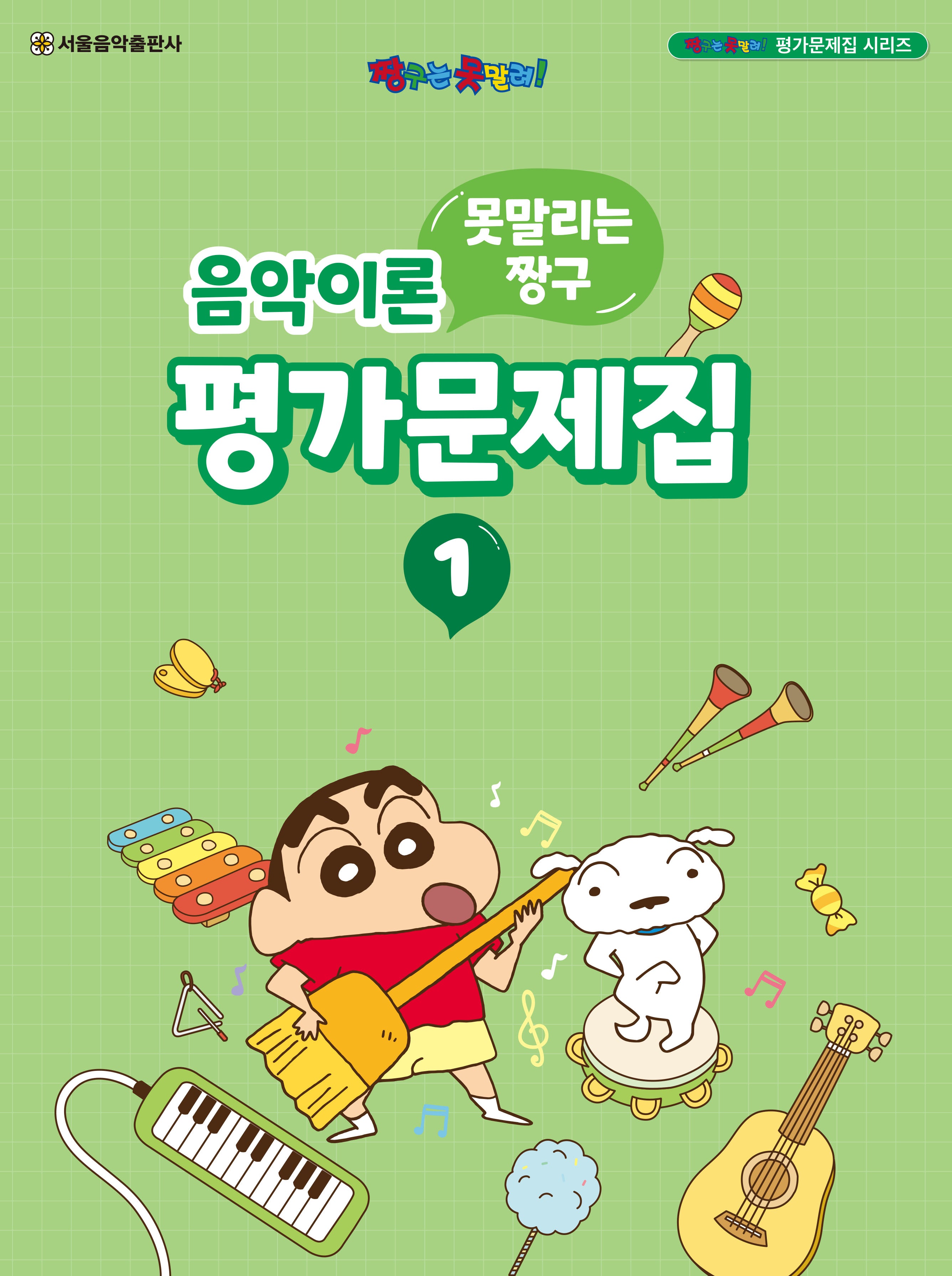 못말리는 짱구 음악이론 평가문제집 1(짱구는 못말려! 평가문제집 시리즈)