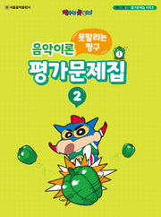 못말리는 짱구 음악이론 평가문제집 2(짱구는 못말려! 평가문제집 시리즈)