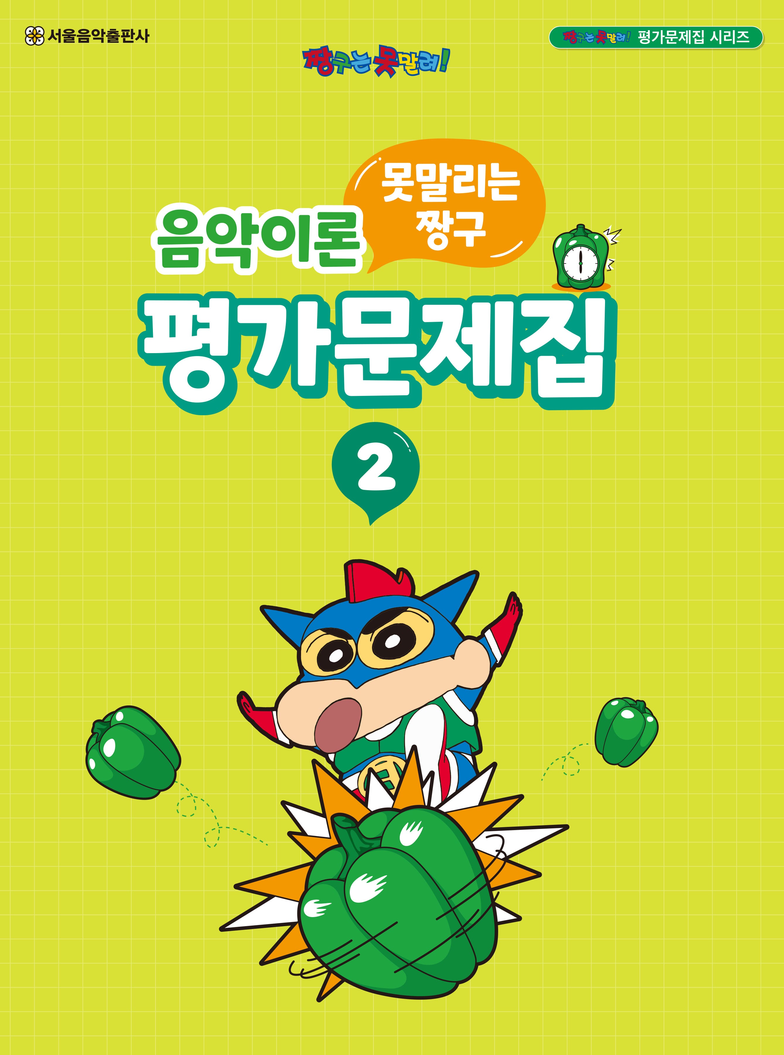 못말리는 짱구 음악이론 평가문제집 2(짱구는 못말려! 평가문제집 시리즈)