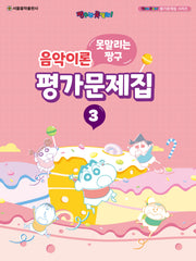 못말리는 짱구 음악이론 평가문제집 3(짱구는 못말려! 평가문제집 시리즈)