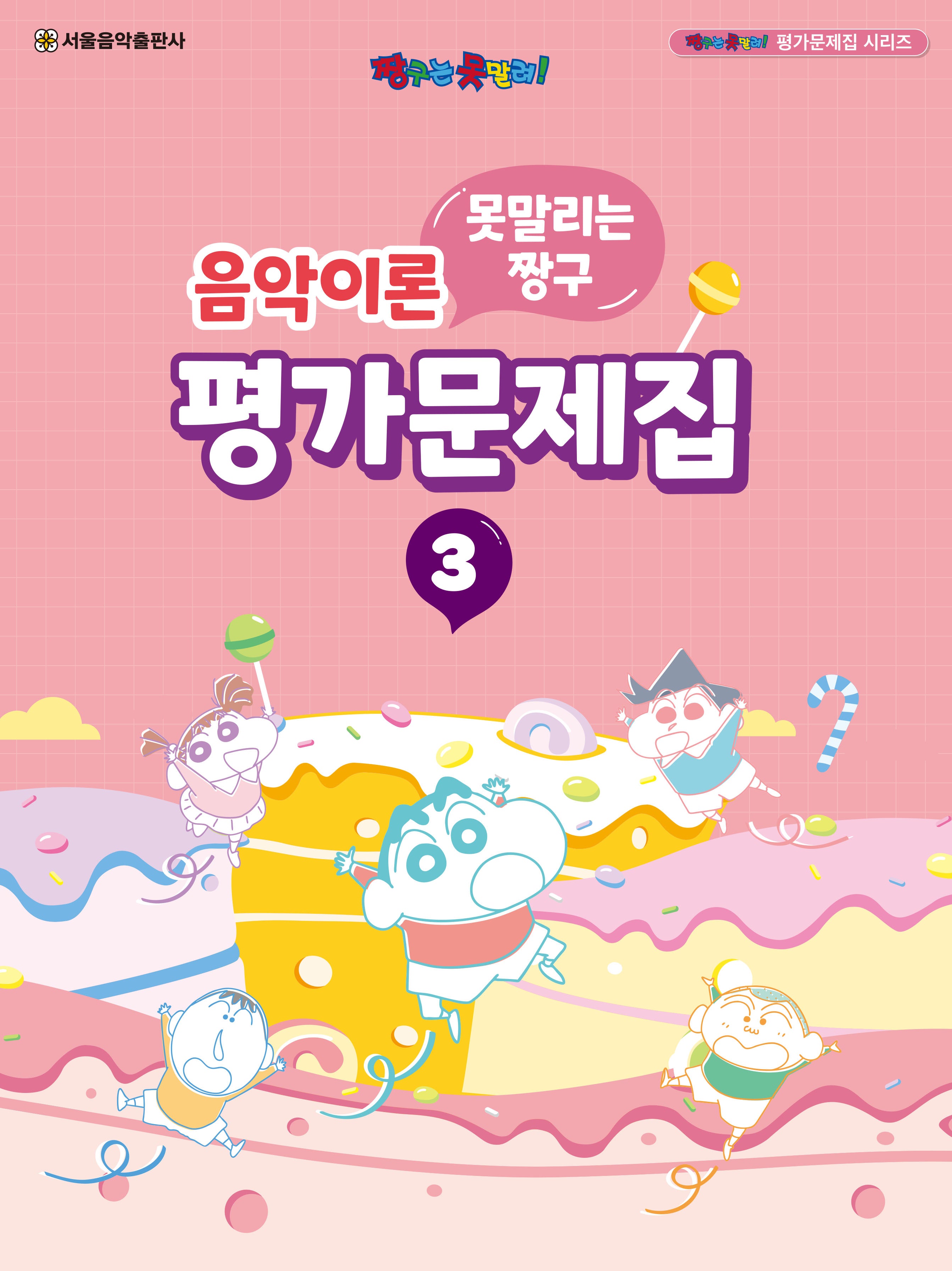 못말리는 짱구 음악이론 평가문제집 3(짱구는 못말려! 평가문제집 시리즈)