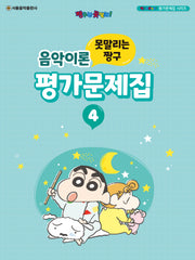 못말리는 짱구 음악이론 평가문제집 4(짱구는 못말려! 평가문제집 시리즈)