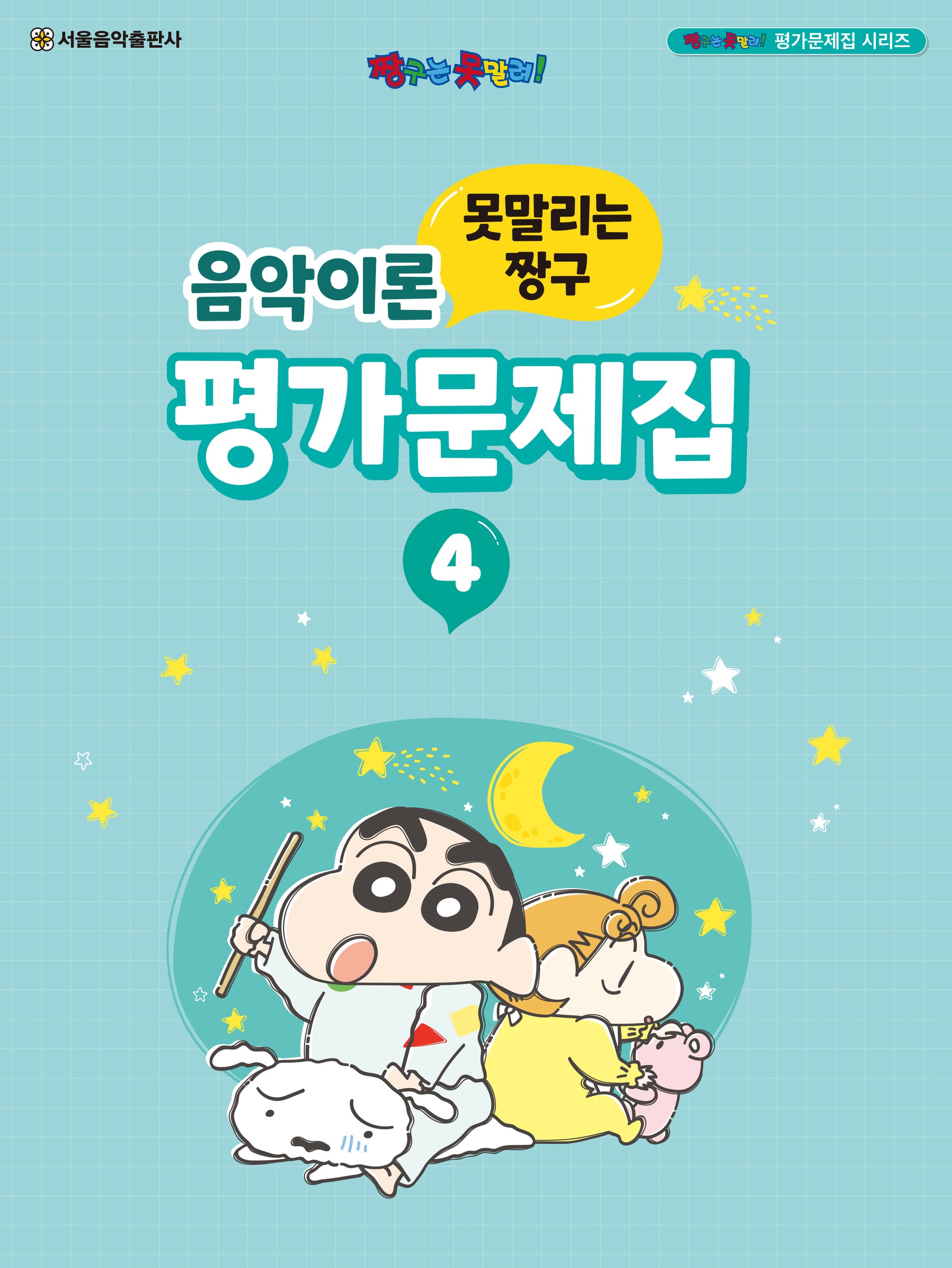 못말리는 짱구 음악이론 평가문제집 4(짱구는 못말려! 평가문제집 시리즈)