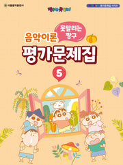 못말리는 짱구 음악이론 평가문제집 5(짱구는 못말려! 평가문제집 시리즈)