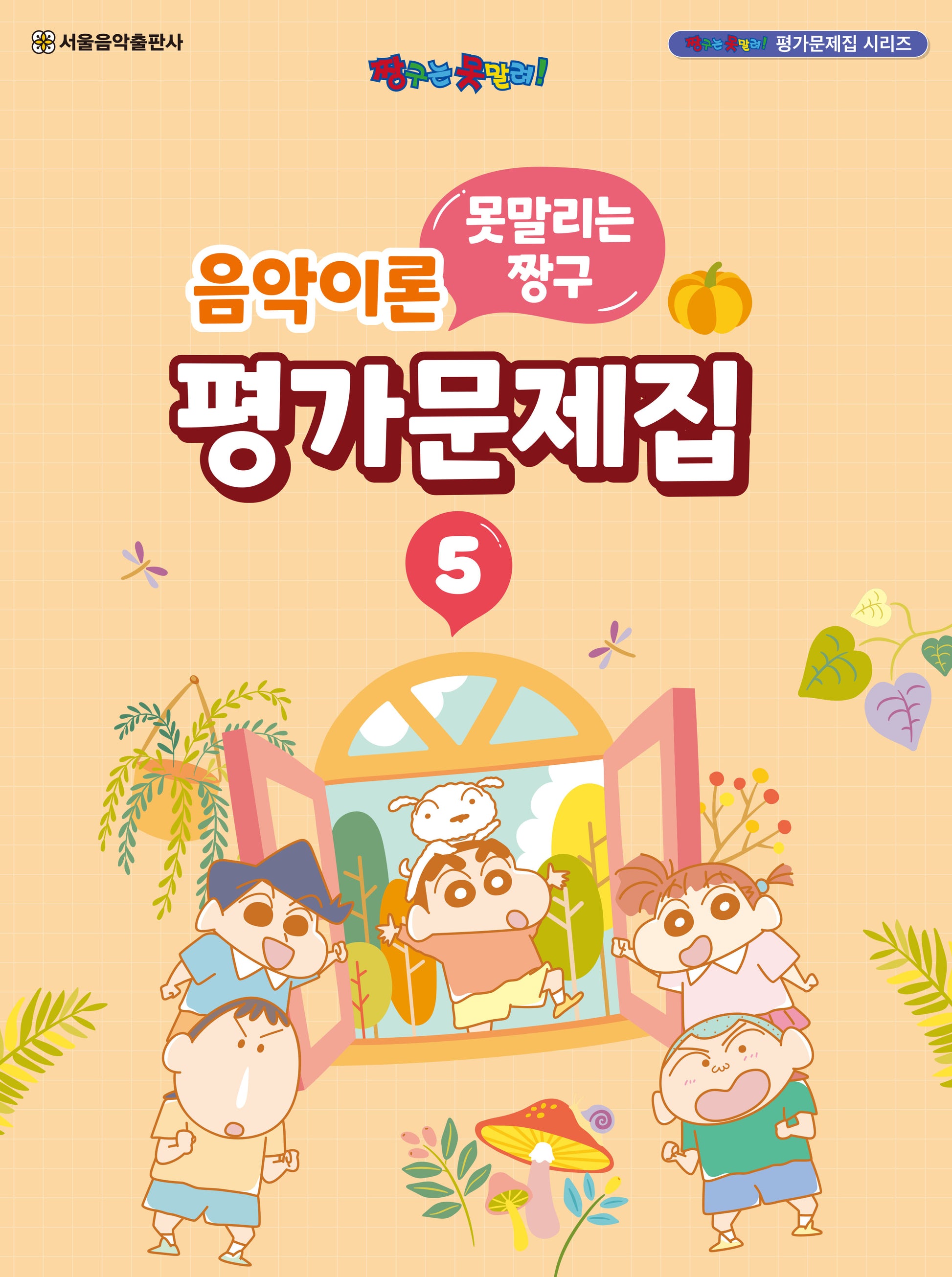 못말리는 짱구 음악이론 평가문제집 5(짱구는 못말려! 평가문제집 시리즈)