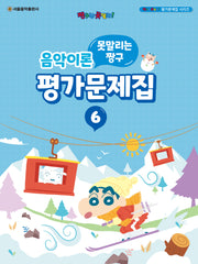못말리는 짱구 음악이론 평가문제집 6(짱구는 못말려! 평가문제집 시리즈)