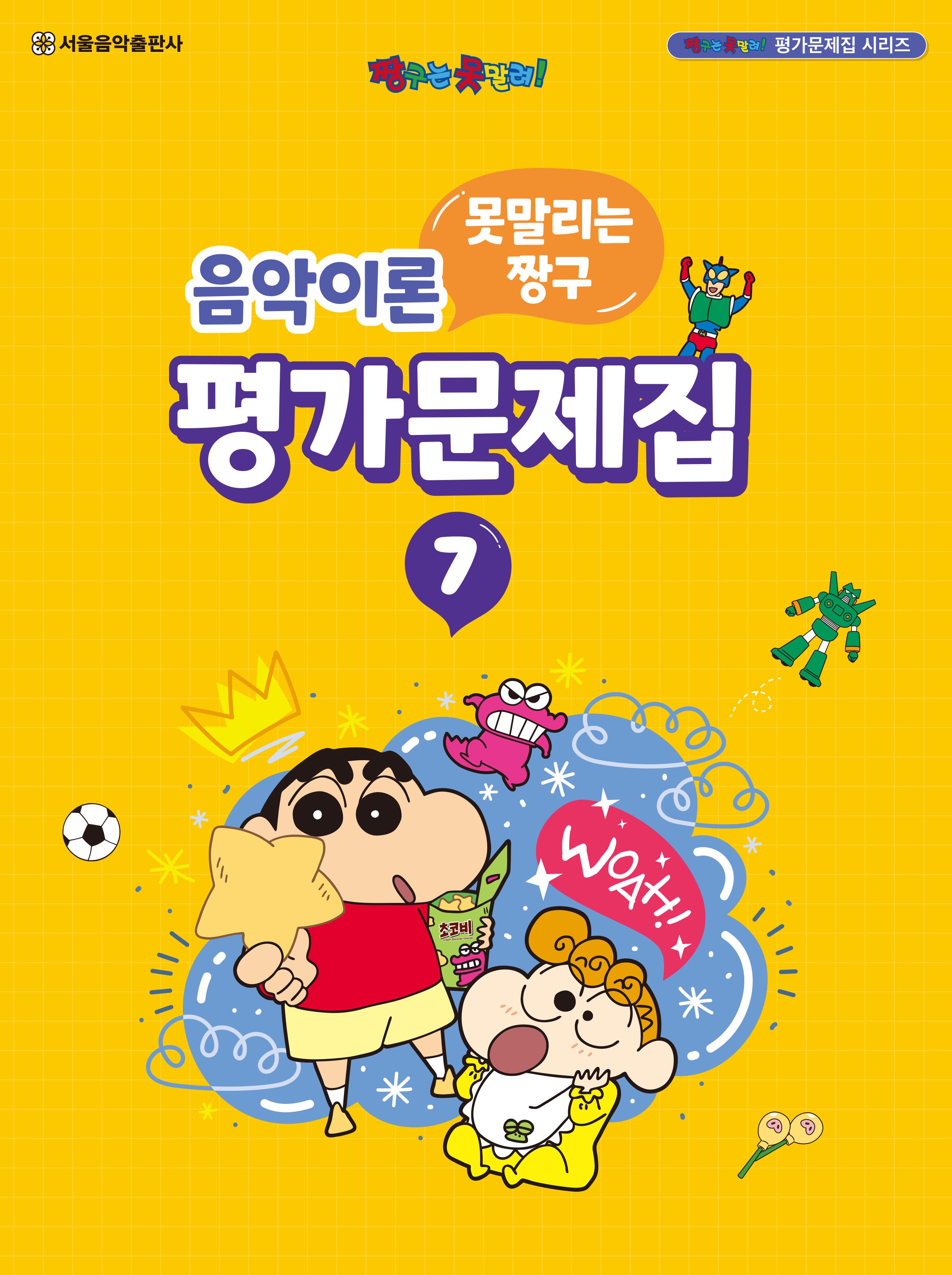 못말리는 짱구 음악이론 평가문제집 7(짱구는 못말려! 평가문제집 시리즈)