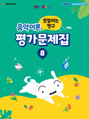 못말리는 짱구 음악이론 평가문제집 8(짱구는 못말려! 평가문제집 시리즈)