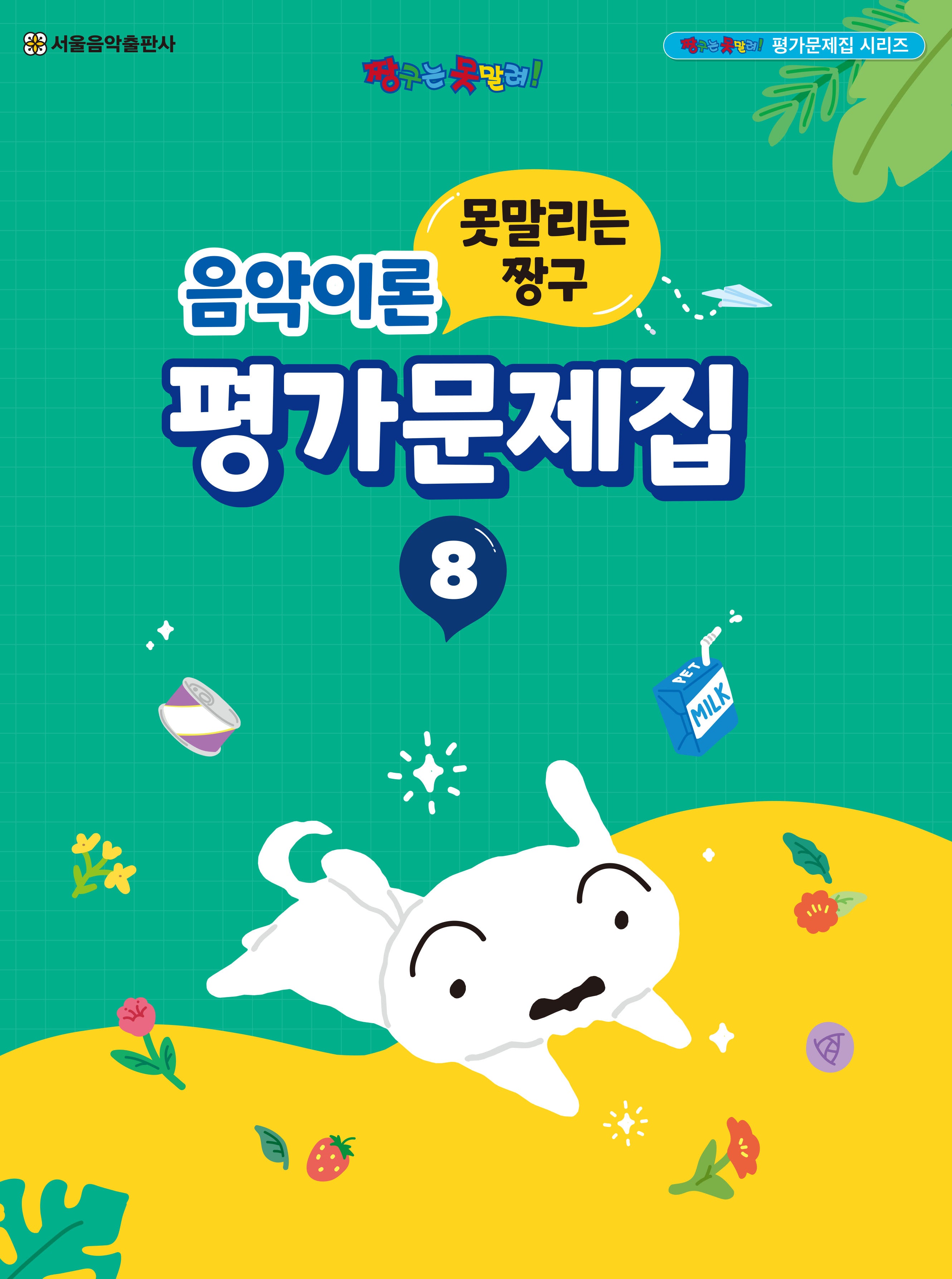 못말리는 짱구 음악이론 평가문제집 8(짱구는 못말려! 평가문제집 시리즈)