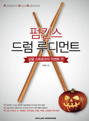 펌킨스 드럼 루디먼트 싱글 스트로크와 악센트 편