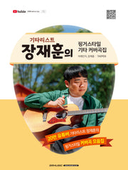 기타리스트 장재훈의 핑거스타일 기타 커버곡집