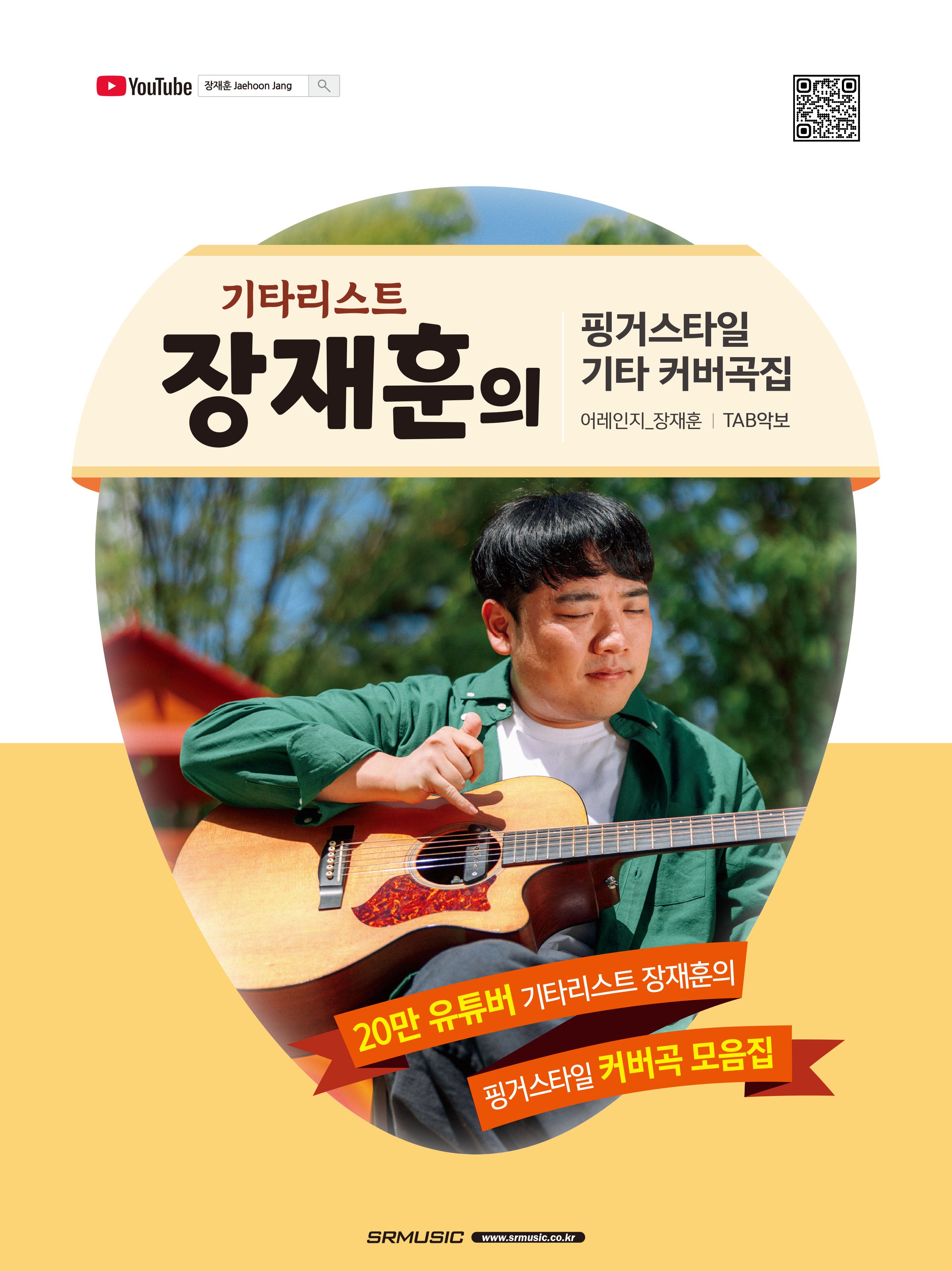 기타리스트 장재훈의 핑거스타일 기타 커버곡집