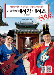 이태윤의 베이직 베이스: 입문편(개정판)