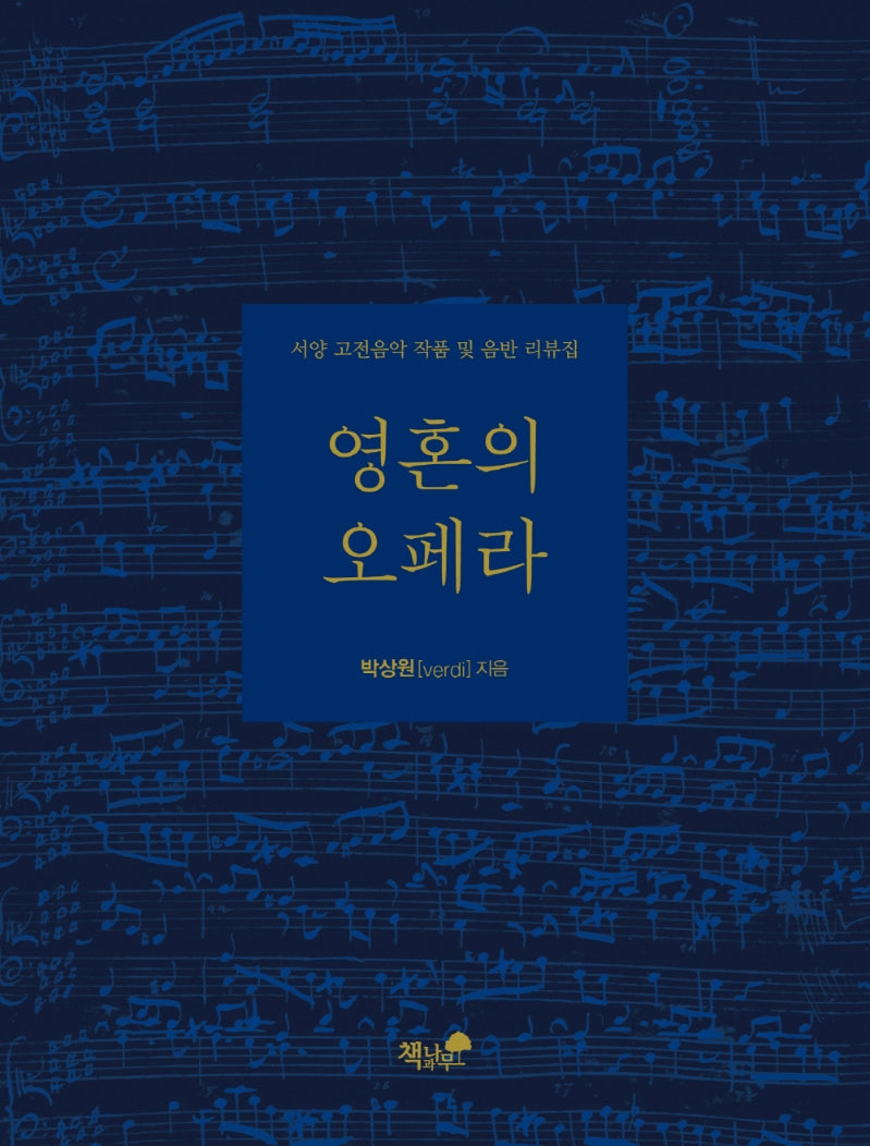 영혼의 오페라