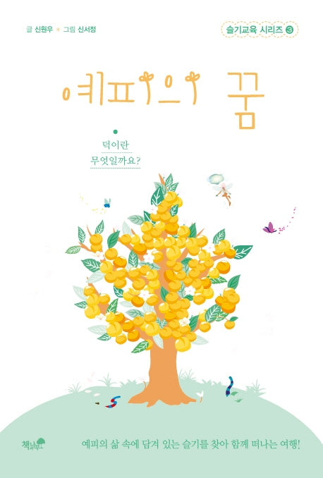 예피의 꿈(슬기교육 시리즈 3)
