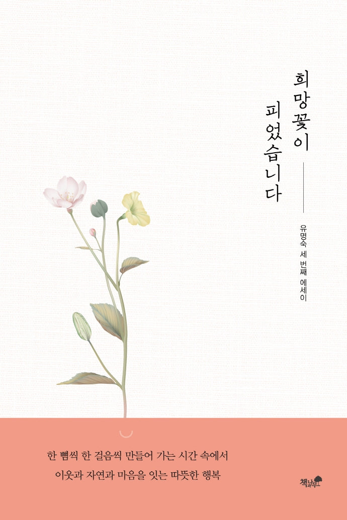 희망꽃이 피었습니다