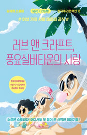 러브 앤 크라프트, 풍요실버타운의 사랑(한국추리문학선 10)