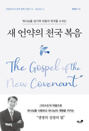 새 언약의 천국 복음(하나님을 섬기며 마음의 천국을 누리는)