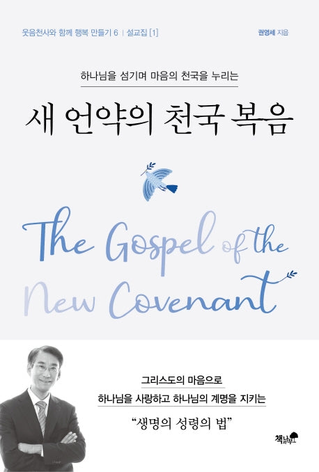 새 언약의 천국 복음(하나님을 섬기며 마음의 천국을 누리는)